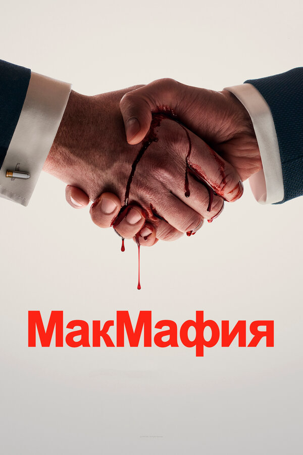 МакМафия - постер
